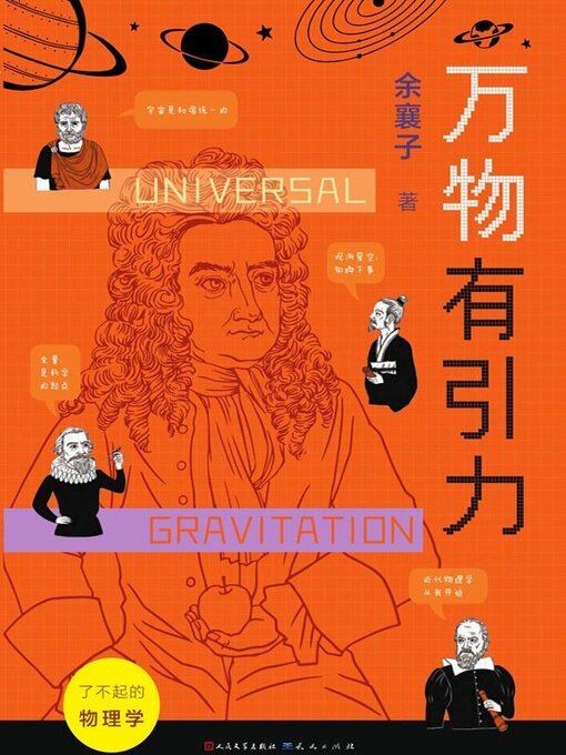 Title details for 万物有引力 by 余,襄子 - Available